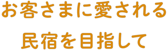 民宿ほりかっぷ