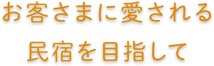 民宿ほりかっぷ